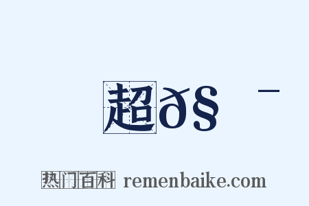 超𧼯是什么意思的图片